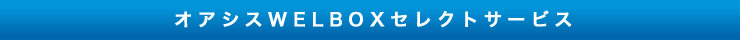 オアシスWELBOXセレクトサービス
