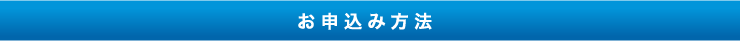 お申込み方法