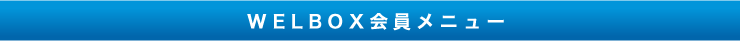WELBOX会員メニュー