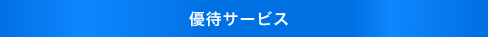 優待サービス