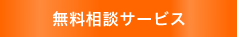 無料相談サービス
