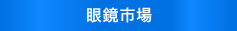 眼鏡市場