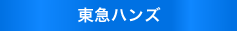東急ハンズ