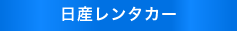 日産レンタカー