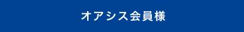 オアシス会員様