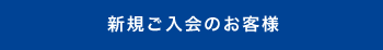 新規ご入会のお客様