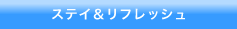 ステイ&リフレッシュ