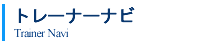 �ȥ졼�ʡ��ʥ�