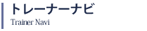 �ȥ졼�ʡ��ʥ�
