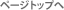 ページトップ