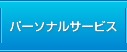 �ѡ����ʥ륵���ӥ�