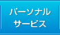 �ѡ����ʥ륵���ӥ�