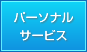 �ѡ����ʥ륵���ӥ�