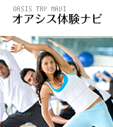 オアシス体験ナビ