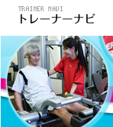 トレーナーナビ