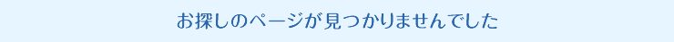 ��õ���Υڡ����ϸ��Ĥ���ޤ���Ǥ�����