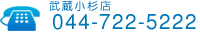 武蔵小杉店の電話番号