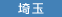 埼玉の店舗一覧