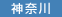 神奈川の店舗一覧