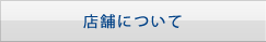店舗について