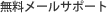 �᡼�륵�ݡ���