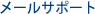 �᡼�륵�ݡ���