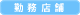 �ȥ졼�ʡ���̳Ź��
