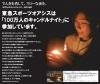 2008キャンドルナイト