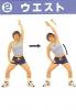 立位で行うストレッチ 〜ウエスト〜