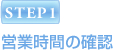 STEP1 営業時間を確認
