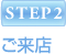 STEP2 ご来店