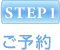 STEP1 ご予約