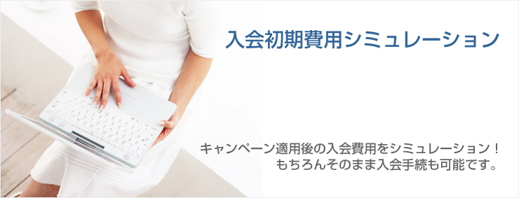 入会費用シミュレーション