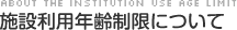 施設利用年齢制限について