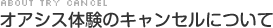 オアシス体験のキャンセルについて