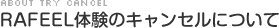 Rafeel体験のキャンセルについて