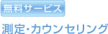 無料サービス