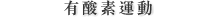 有酸素運動