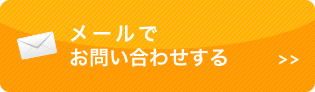 メールでお問い合わせする