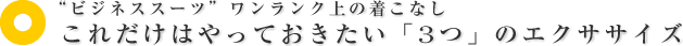 これだけはやっておきたい「3つ」のエクササイズ