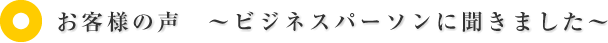 お客様の声 〜ビジネスパーソンに聞きました〜