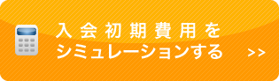 入会初期費用をシミュレーションする