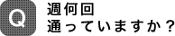 週何回通っていますか?