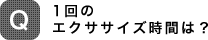 1回のエクササイズ時間は?