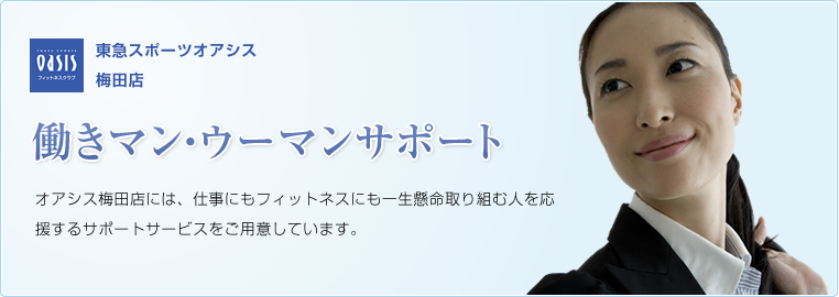 働きマン・ウーマンサポート