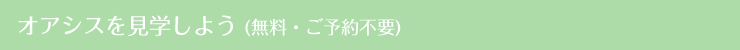オアシスSMART本厚木を見学しよう(無料・ご予約不要)