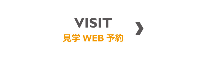 見学WEB予約