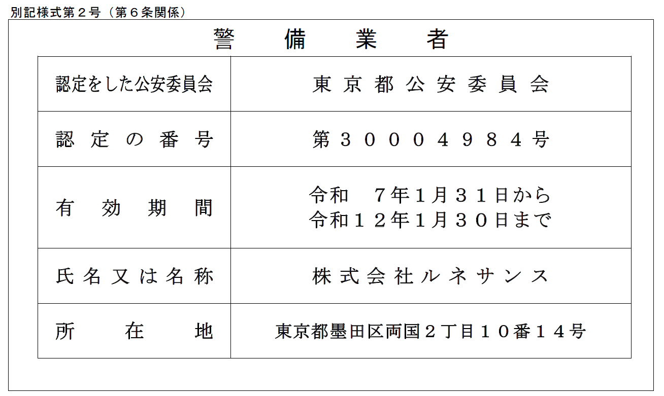警備業者認定