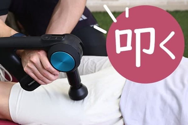 最新鋭＆高機能のガンで「叩く」