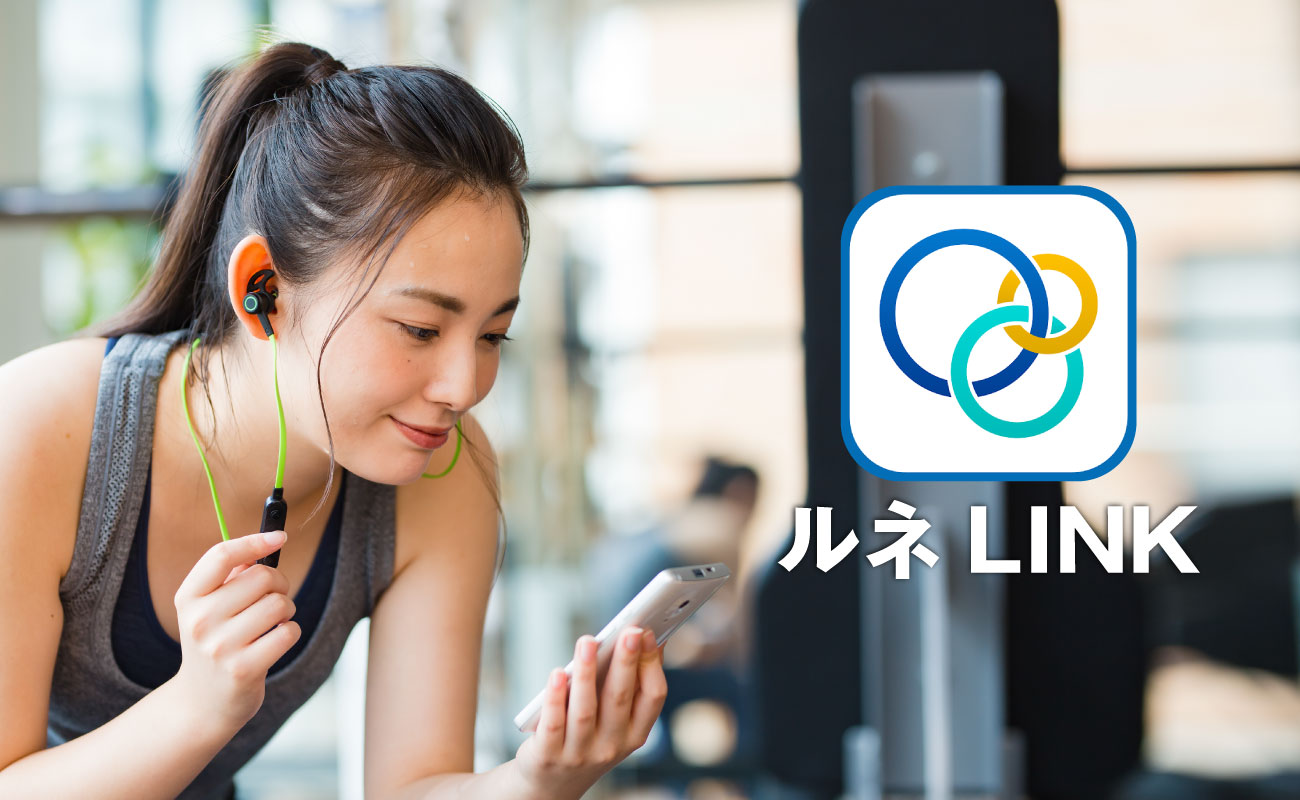 ルネLINK